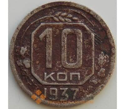 Монета СССР 10 копеек 1937 Y109 F  арт. 13569