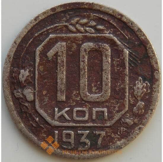 СССР 10 копеек 1937 Y109 F  арт. 13569