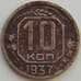 Монета СССР 10 копеек 1937 Y109 F  арт. 13569