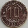 СССР 10 копеек 1937 Y109 F  арт. 13569