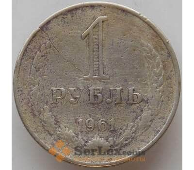 Монета СССР 1 рубль 1961 Y134a.2 F с дефектами арт. 12940