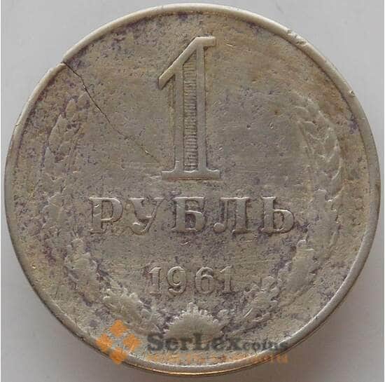 СССР 1 рубль 1961 Y134a.2 F с дефектами арт. 12940