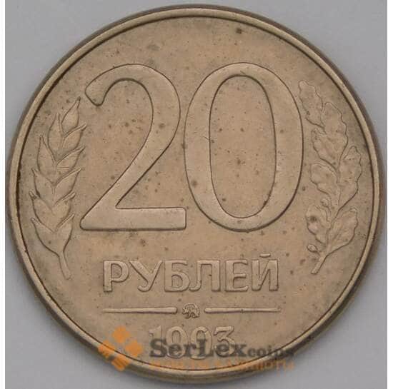 Россия 20 рублей 1993 ММД Y314а магнитная арт. 37092