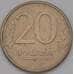 Монета Россия 20 рублей 1993 ММД Y314а магнитная арт. 37092