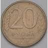 Россия 20 рублей 1993 ММД Y314а магнитная арт. 37092