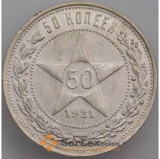 СССР 50 копеек 1921 АГ Y83 XF арт. 39595