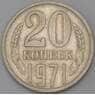 СССР 20 копеек 1971 Y132  арт. 30399