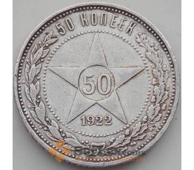 Монета СССР 50 копеек 1922 ПЛ Y83 XF арт. 14222