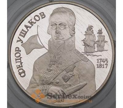 Монета Россия 2 рубля 1994 Proof Ушаков арт. 30037