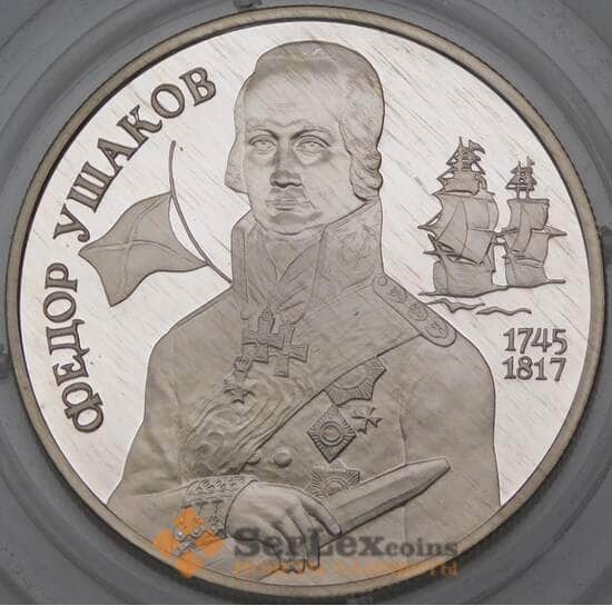 Россия 2 рубля 1994 Proof Ушаков арт. 30037