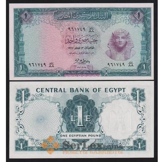 Египет 1 фунт 1967 Р37с UNC арт. 53904
