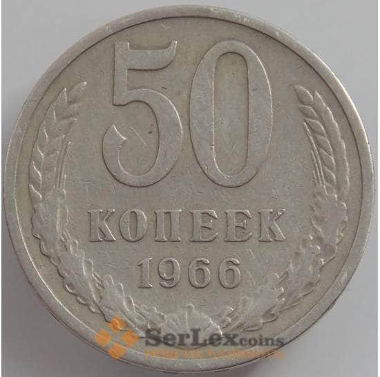 СССР 50 копеек 1966 Y133a.2 VF арт. 12513