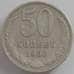 Монета СССР 50 копеек 1966 Y133a.2 VF арт. 12513