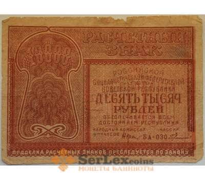 Банкнота РСФСР 10000 рублей 1921 VF+ Расчетный знак арт. 12705