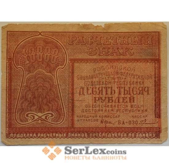 РСФСР 10000 рублей 1921 VF+ Расчетный знак арт. 12705