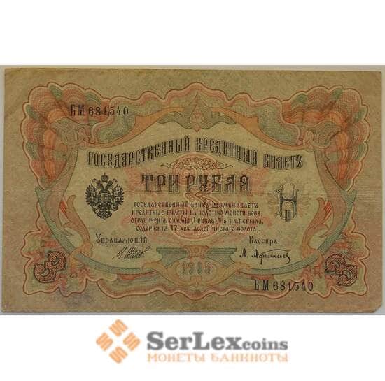 Царская Россия 3 рубля 1905 VF Подпись Шипов арт. 12673
