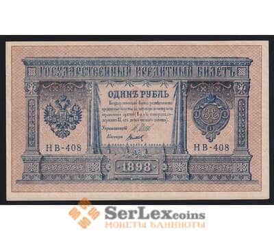 Россия 1 рубль 1898 (1915) Р1 XF Шипов-Титов арт. 53874