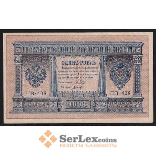 Россия 1 рубль 1898 (1915) Р1 XF Шипов-Титов арт. 53874
