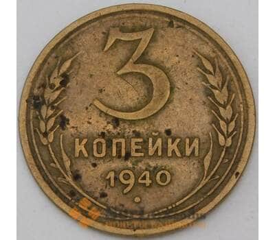 Монета СССР 3 копейки 1940 Y107 VF арт. 29599