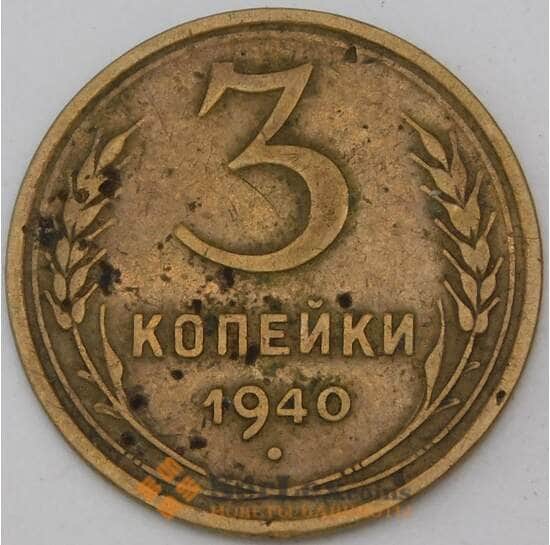СССР 3 копейки 1940 Y107 VF арт. 29599