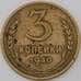 Монета СССР 3 копейки 1940 Y107 VF арт. 29599