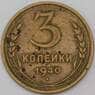 СССР 3 копейки 1940 Y107 VF арт. 29599