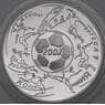 Россия 3 рубля 2002 Proof Чемпионат мира по футболу  арт. 29005