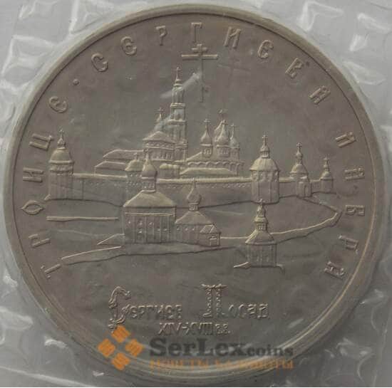 Россия 5 рублей 1993 Троице-Сергиева Лавра UNC запайка арт. 15391