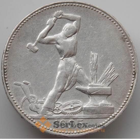 СССР 50 копеек 1925 ПЛ Y89 XF  арт. 14348