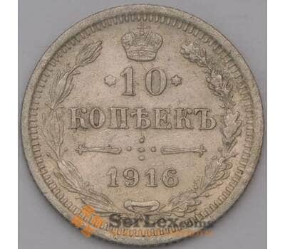 Монета Россия 10 копеек 1916 ВС Y20a  арт. 31345