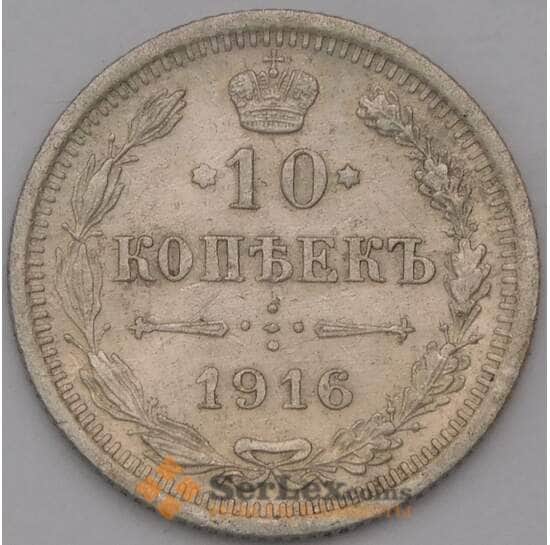 Россия 10 копеек 1916 ВС Y20a  арт. 31345