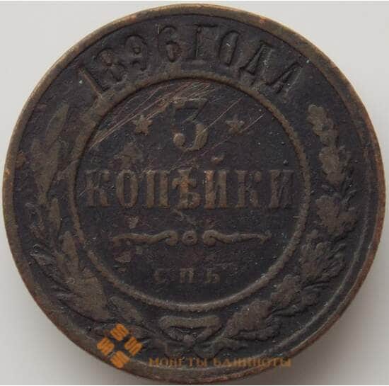 Россия 3 копейки 1896 СПБ Y11 VF арт. 11497