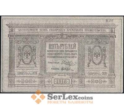 Банкнота Россия 5 рублей 1918 PS817 XF Сибирь  арт. 23674