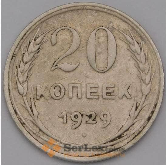 СССР 20 копеек 1929 Y88  арт. 36785