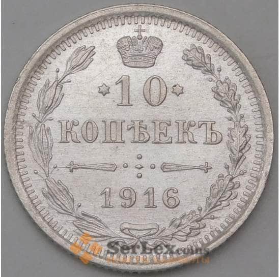 Россия 10 копеек 1916 ВС Y20a aUNC арт. 30092