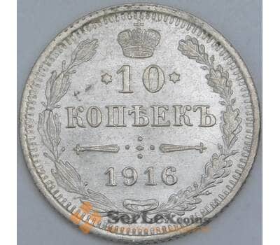 Монета Россия 10 копеек 1916 ВС Y20a aUNC арт. 30092