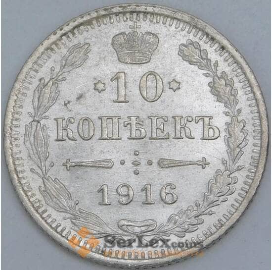 Россия 10 копеек 1916 ВС Y20a aUNC арт. 30092