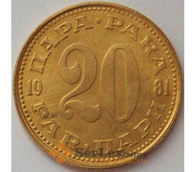 Монета Югославия 20 пара 1981 КМ45 UNC (J05.19) арт. 17024