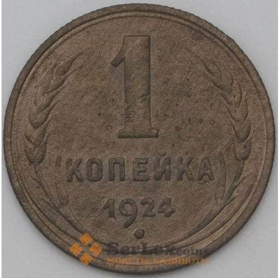 СССР 1 копейка 1924 Y76 VF арт. 22267