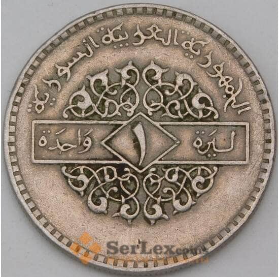 Сирия 1 лира 1979 КМ120.1  арт. 29313