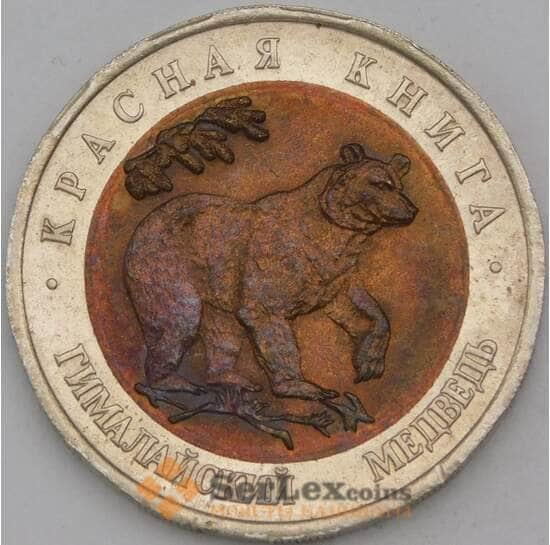 Россия 50 рублей 1993 Красная книга Медведь арт. 28210