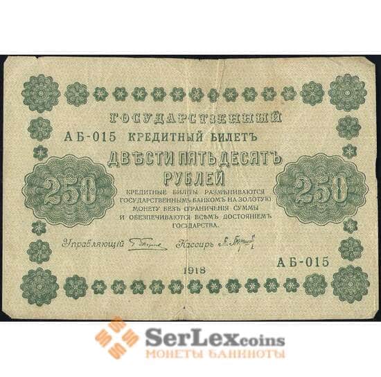 Россия 250 рублей 1918 Р93 VF арт. 26061