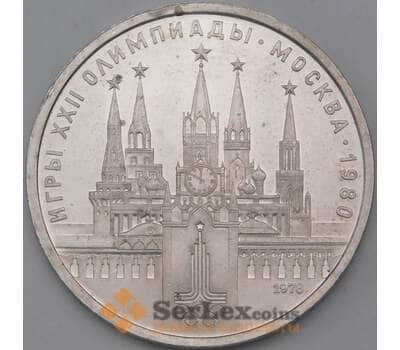 Монета СССР 1 рубль 1978 Кремль BU арт. 26480
