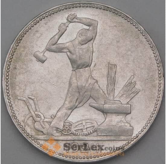 СССР 50 копеек 1924 ПЛ Y89 XF арт. 26987