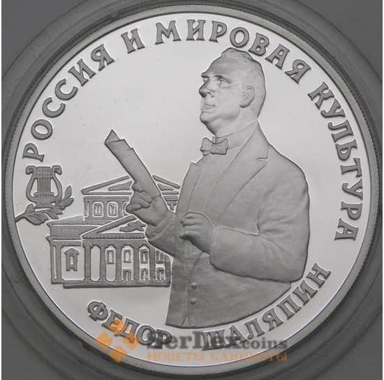 Россия 3 рубля 1993 Proof Шаляпин микроцарапки арт. 29162