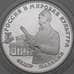 Монета Россия 3 рубля 1993 Proof Шаляпин микроцарапки арт. 29162