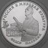 Россия 3 рубля 1993 Proof Шаляпин микроцарапки арт. 29162