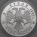 Монета Россия 3 рубля 1993 Proof Шаляпин микроцарапки арт. 29162