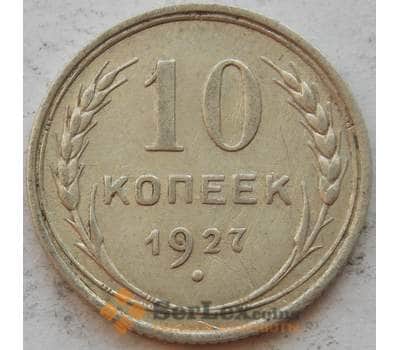 Монета СССР 10 копеек 1927 Y86 XF Серебро арт. 15156