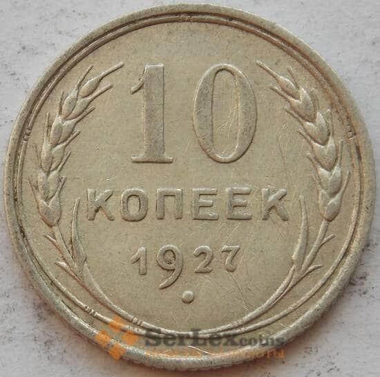 СССР 10 копеек 1927 Y86 XF Серебро арт. 15156